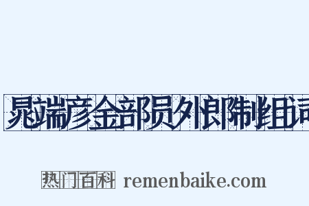 晁端彦金部员外郎制组词是什么意思的图片